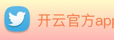 开云官方app下载 Logo